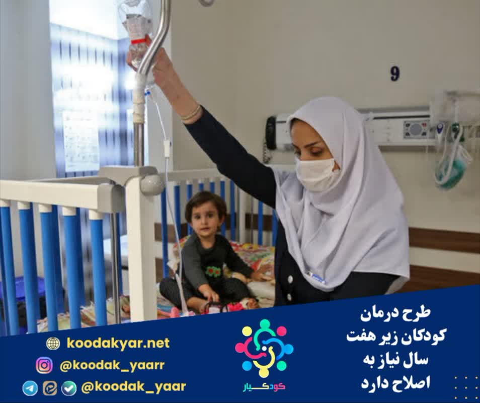 طرح درمان کودکان زیر هفت سال نیاز به اصلاح دارد