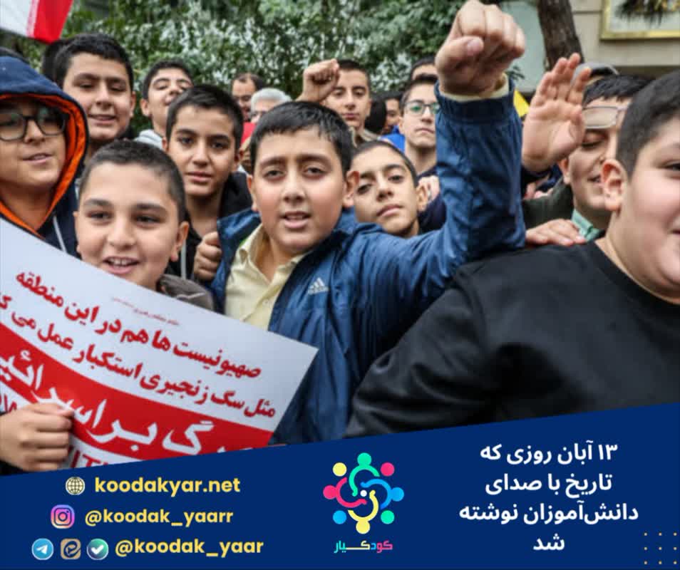 ۱۳ آبان روزی که تاریخ با صدای دانش‌آموزان نوشته شد