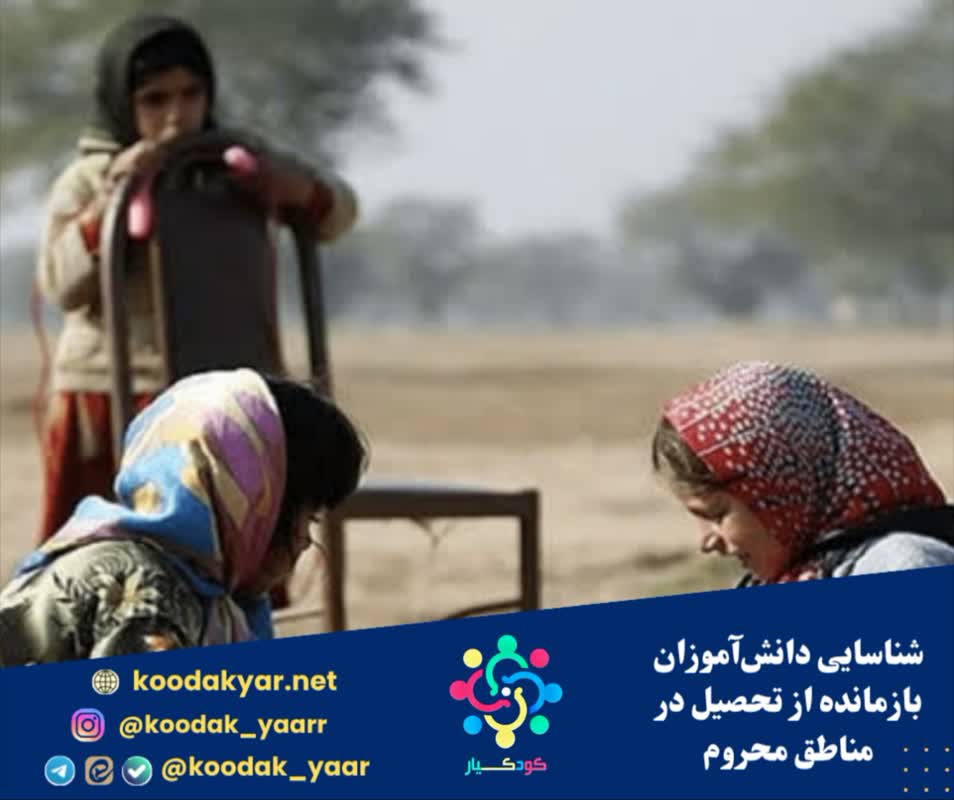 شناسایی دانش‌آموزان بازمانده از تحصیل در مناطق محروم