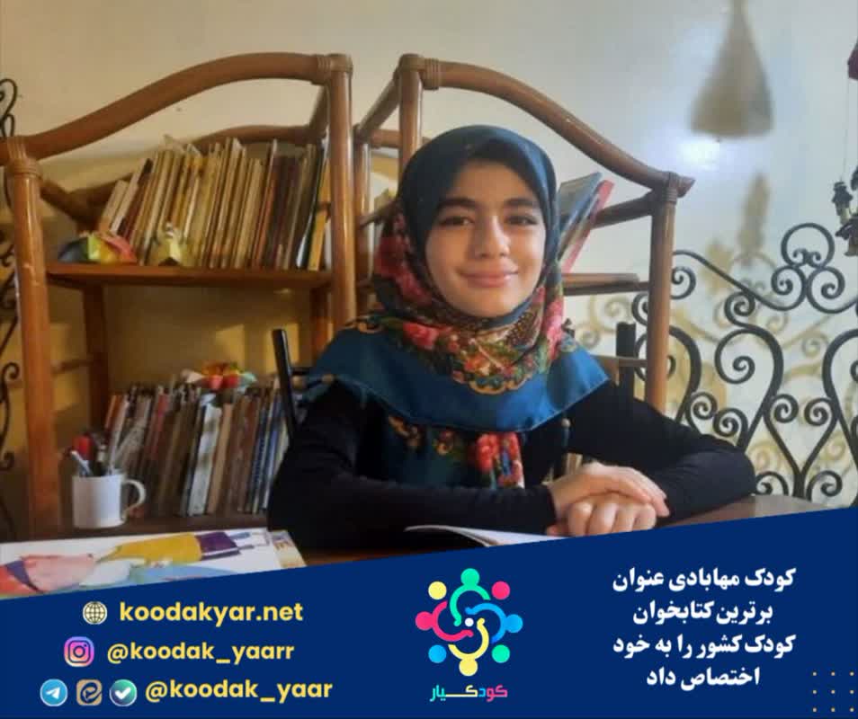 کودک مهابادی عنوان برترین کتابخوان کودک کشور را به خود اختصاص داد