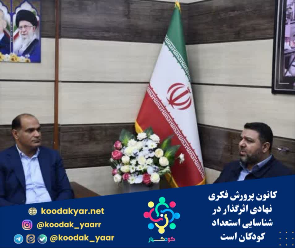 کانون پرورش فکری نهادی اثرگذار در شناسایی استعداد کودکان است