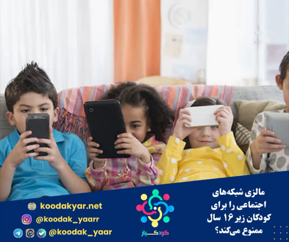 مالزی شبکه های اجتماعی را برای کودکان زیر ۱۶ سال ممنوع می کند؟