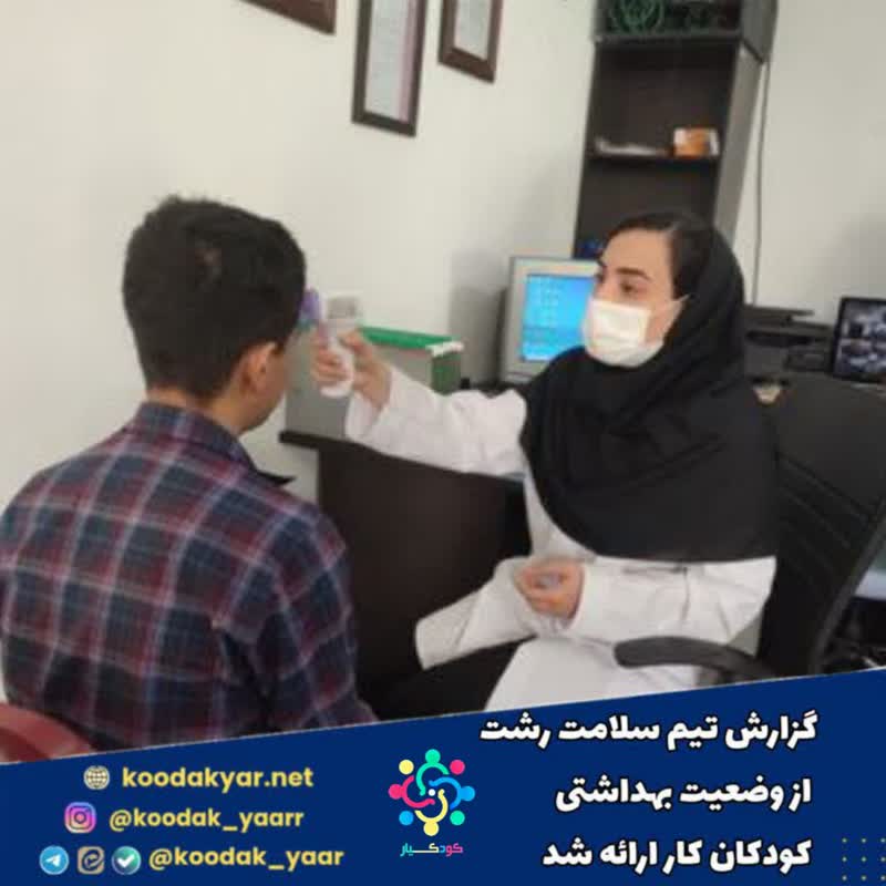 گزارش تیم سلامت از وضعیت بهداشتی کودکان کار