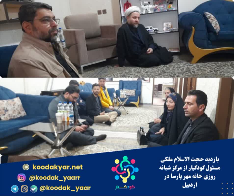 بازدید مسئول شتابدهنده اجتماعی کودکیار ایران از مرکز شبانه‌روزی «خانه مهر پارسا» در اردبیل