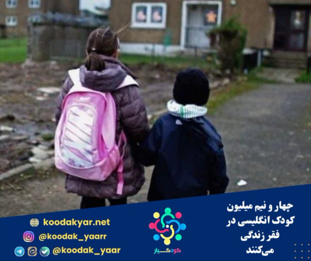 چهار و نیم میلیون کودک انگلیسی در فقر زندگی میکنند