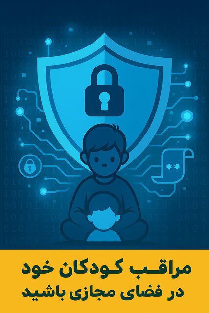 مراقب کودکان خود در فضای مجازی باشید