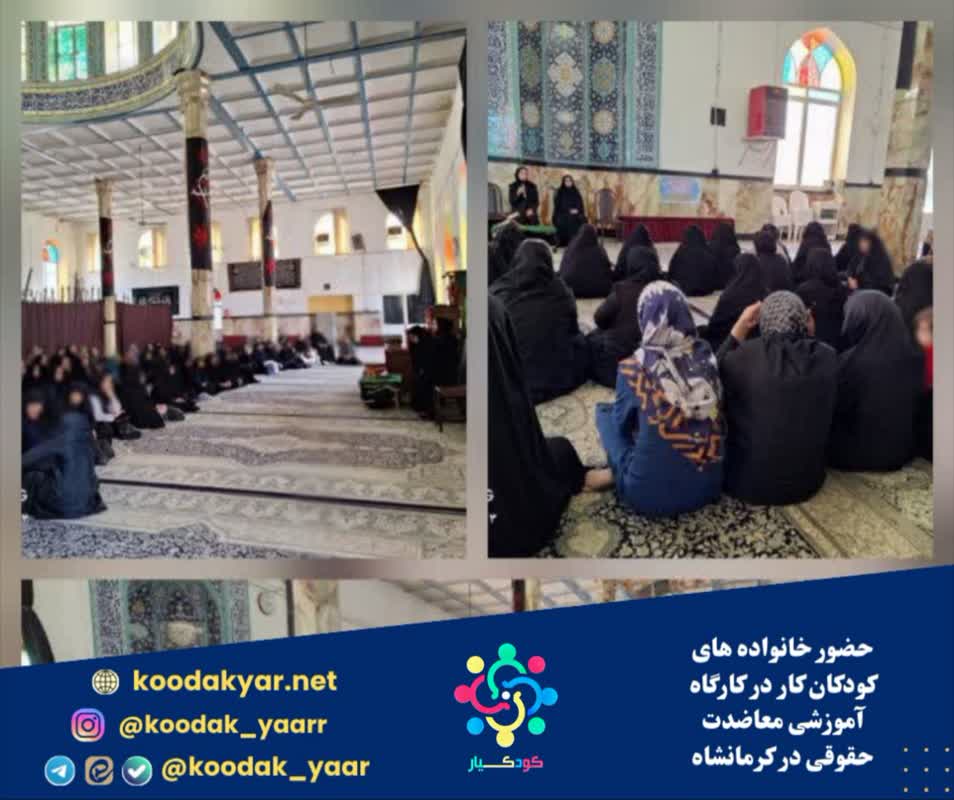 حضور خانواده های کودکان کار در کارگاه آموزشی معاضدت حقوقی در کرمانشاه