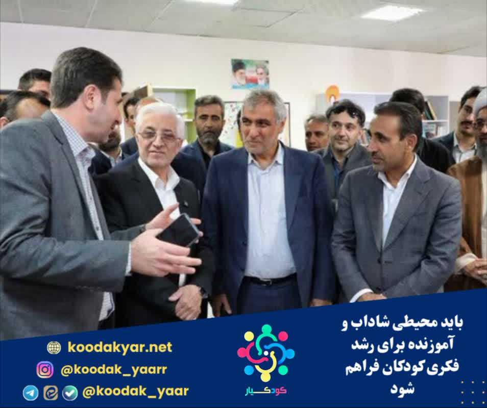 باید محیطی شاداب و آموزنده برای رشد فکری کودکان فراهم شود