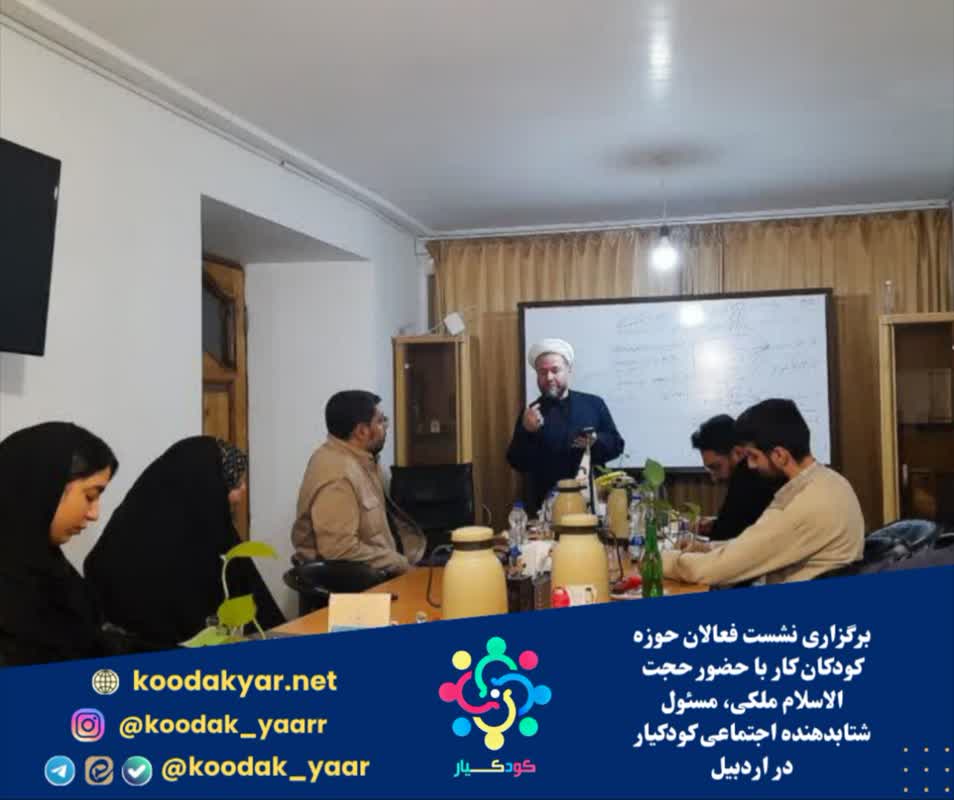 تشریح برنامه‌های شتابدهنده اجتماعی کودکیار ایران در نشست فعالان حوزه کودکان کار اردبیل