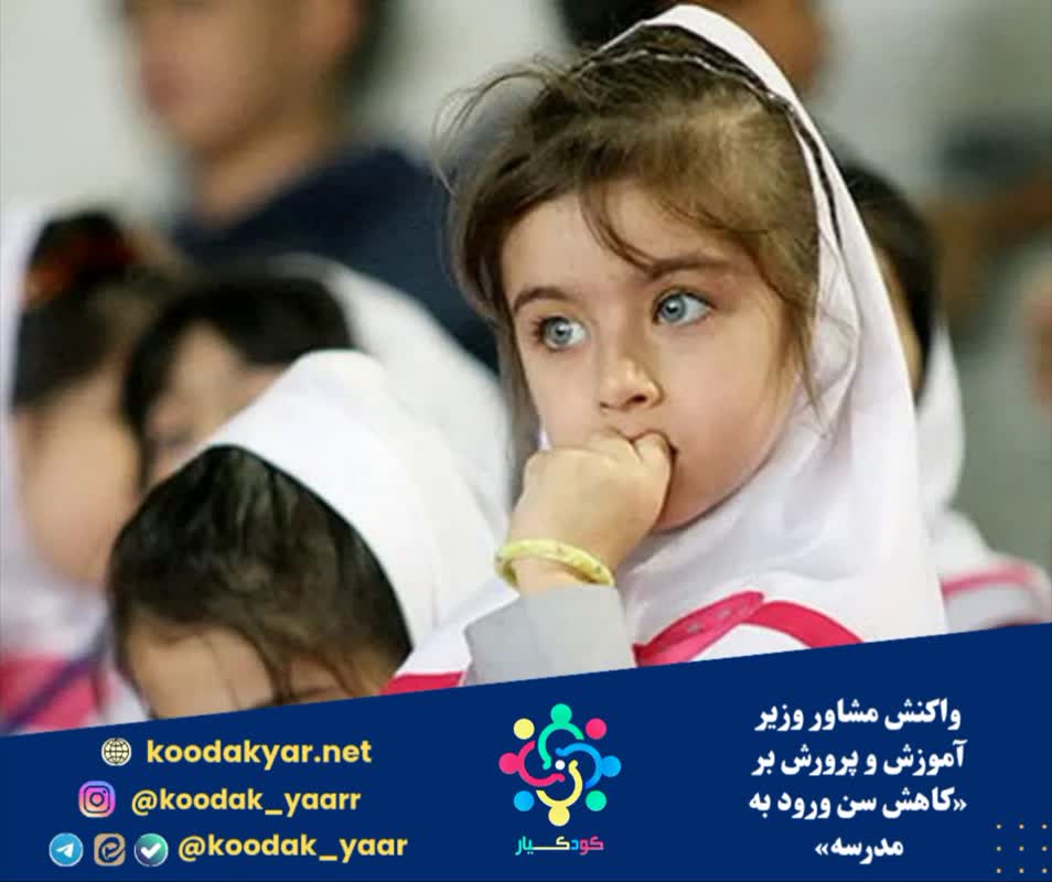 واکنش مشاور وزیر آموزش و پرورش به «کاهش سن ورود به مدرسه»