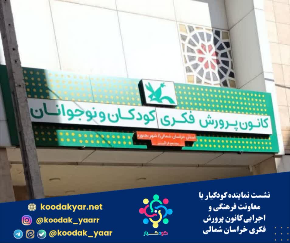 نشست صمیمی نماینده شتاب‌دهنده اجتماعی «کودکیار» خراسان شمالی با معاونت فرهنگی و اجرایی کانون پرورش فکری
