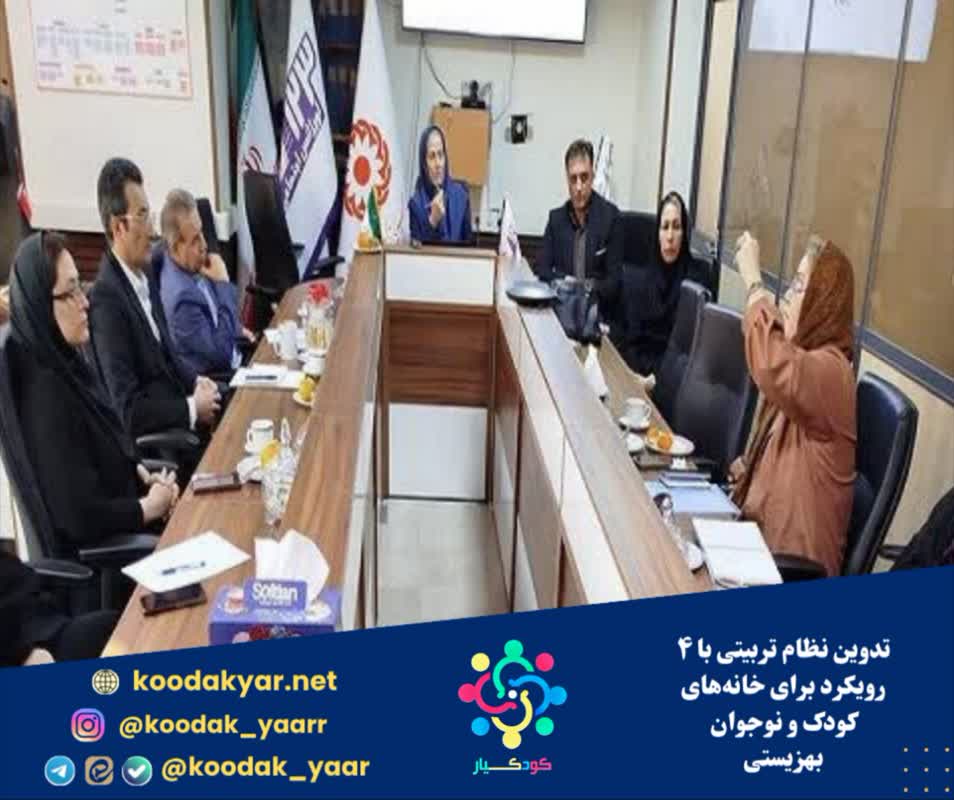 تدوین نظام تربیتی با ۴ رویکرد برای خانه‌های کودک و نوجوان بهزیستی