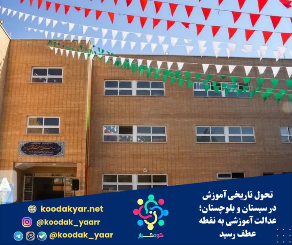 تحول تاریخی آموزش در سیستان و بلوچستان؛ عدالت آموزشی به نقطه عطف رسید