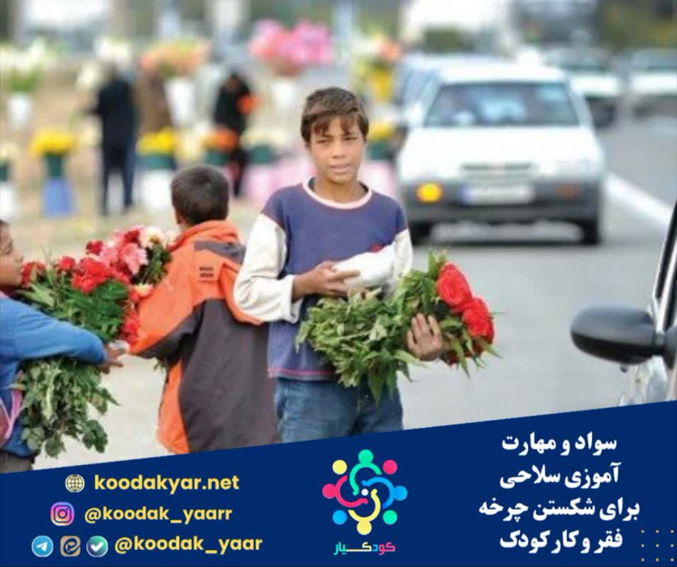 سواد و مهارتآموزی؛ سلاحی برای شکستن چرخه فقر و کار کودک