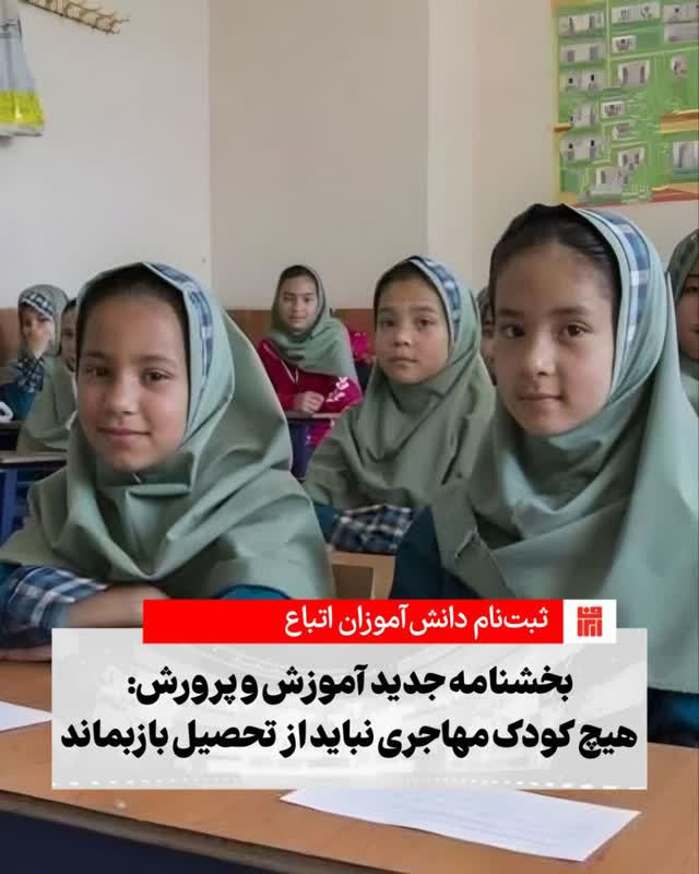 بخشنامه جدید آموزش و پرورش: هیچ کودک مهاجری نباید از تحصیل بازبماند