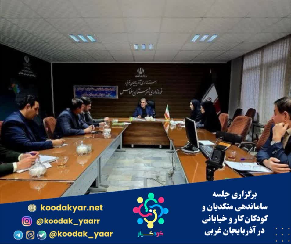 برگزاری جلسه ستاد ساماندهی متکدیان و کودکان کار و خیابانی در آذربایجان غربی