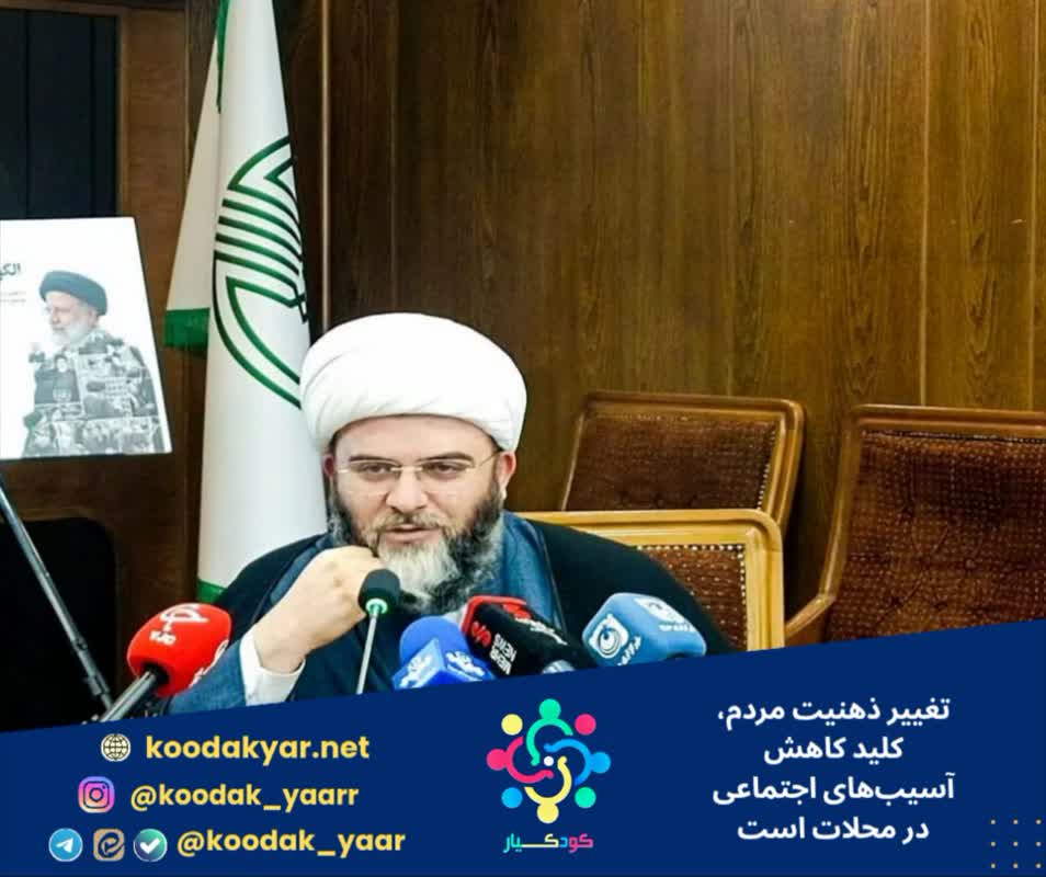 تغییر ذهنیت مردم، کلید کاهش آسیبهای اجتماعی در محلات است