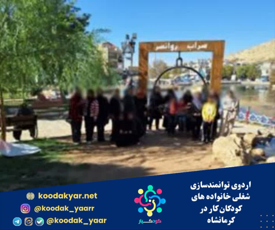 اردوی توانمندسازی شغلی خانواده های کودکان کار در کرمانشاه