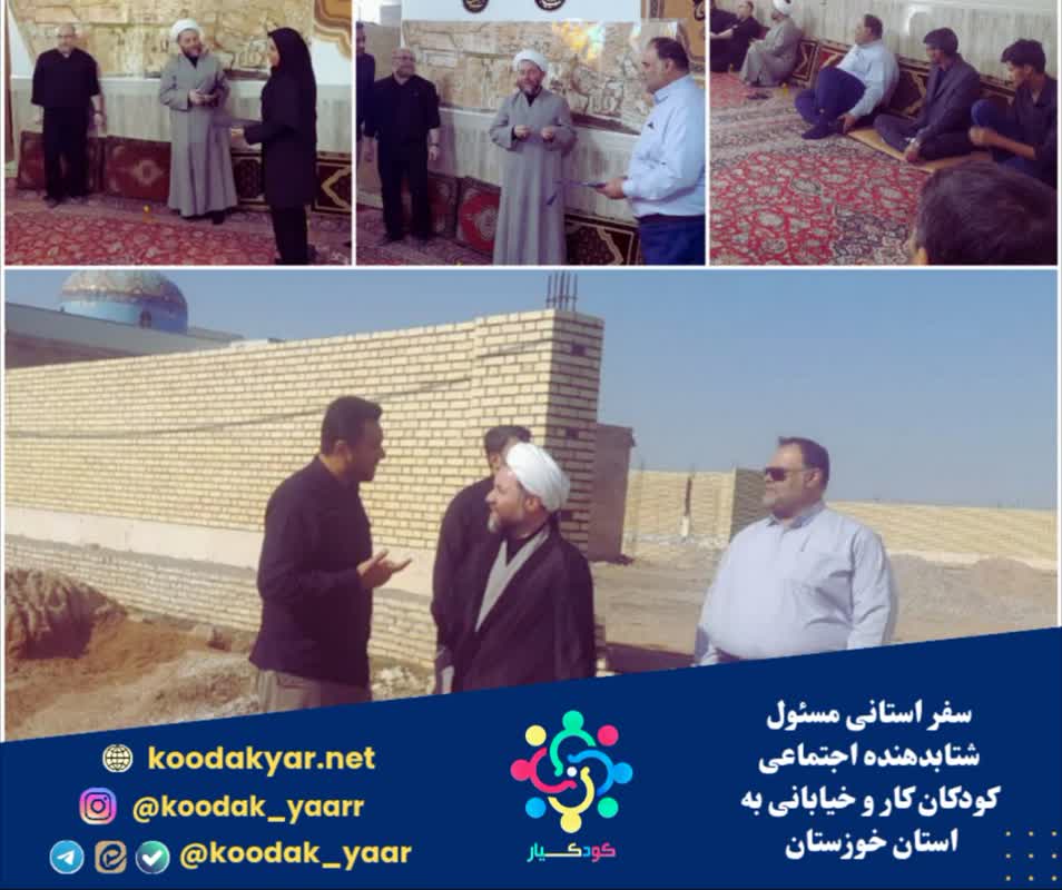 سفر استانی مسئول شتابدهنده اجتماعی کودکان کار و خیابان به خوزستان