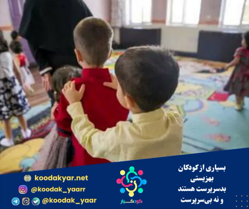 بسیاری از کودکان بهزیستی بدسرپرست هستند و نه بیسرپرست