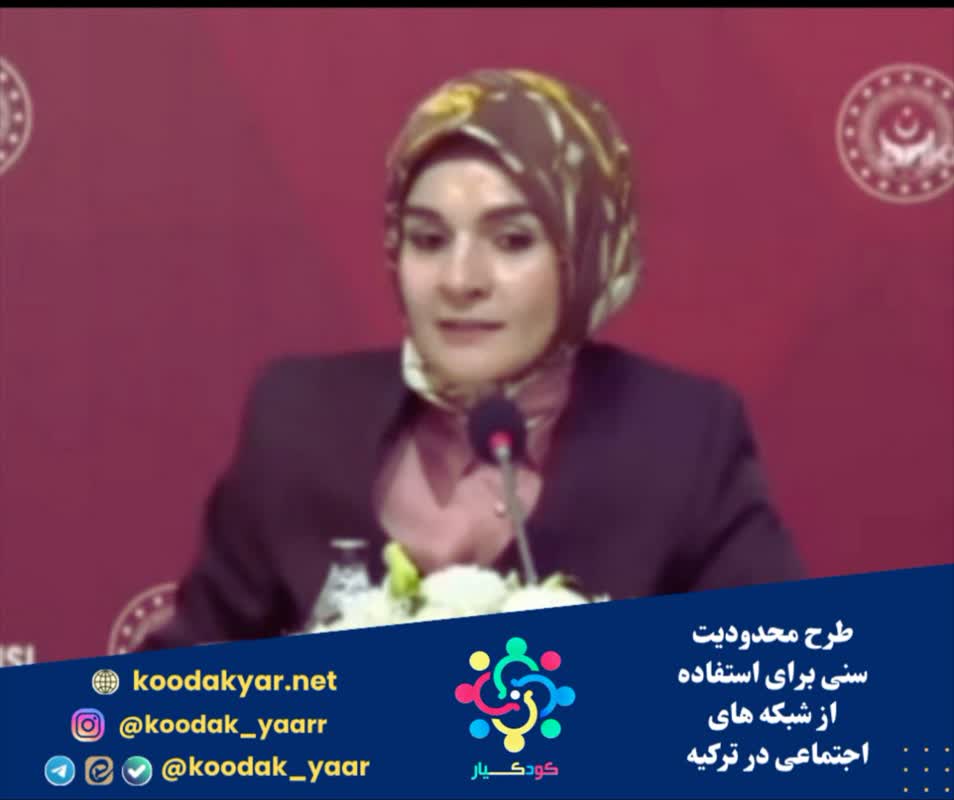 طرح محدودیت سنی برای استفاده از شبکههای اجتماعی در ترکیه