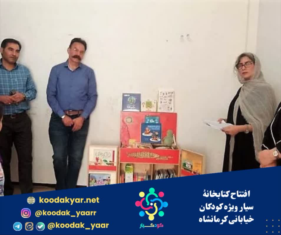 افتتاح کتابخانۀ سیار ویژه کودکان خیابانی کرمانشاه