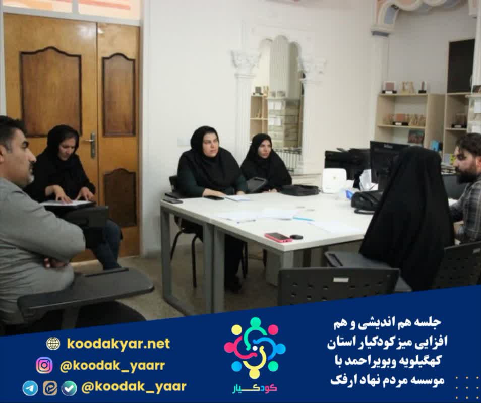 جلسه هم اندیشی و هم افزایی میز کودکیار استان کهگیلویه وبویراحمد با موسسه مردم نهاد ارفک