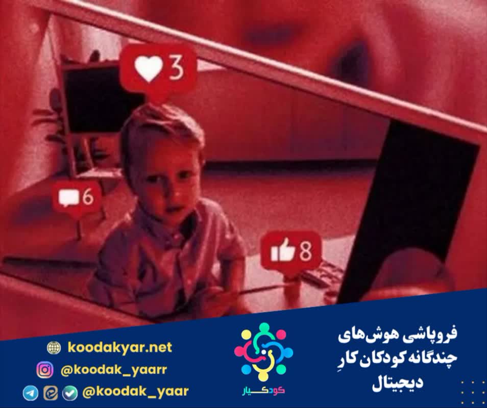 فروپاشی هوش‌های چندگانه کودکان کارِ دیجیتال