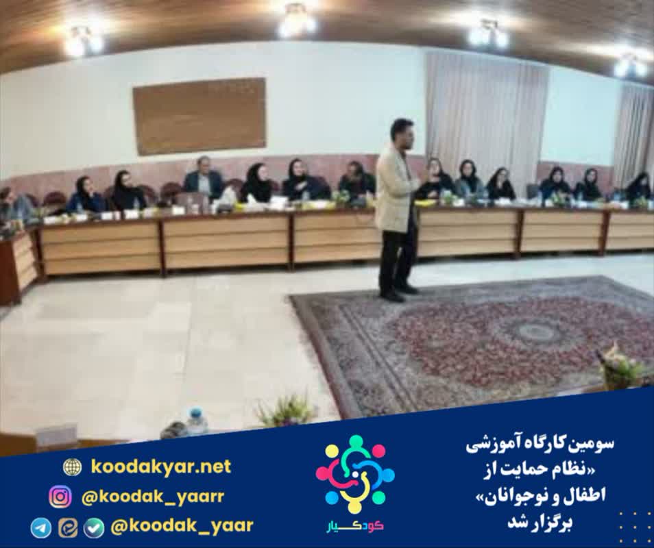 سومین کارگاه آموزشی «نظام حمایت از اطفال و نوجوانان» برگزار شد
