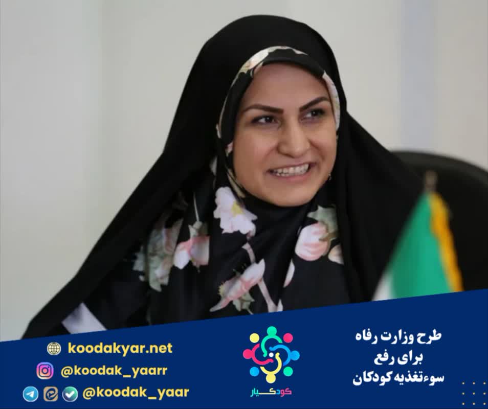 طرح وزارت رفاه برای رفع سوءتغذیه کودکان