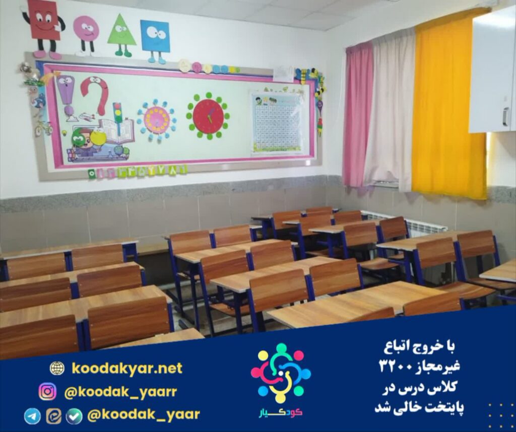 با خروج اتباع غیرمجاز ۳۲۰۰ کلاس درس در پایتخت خالی شد