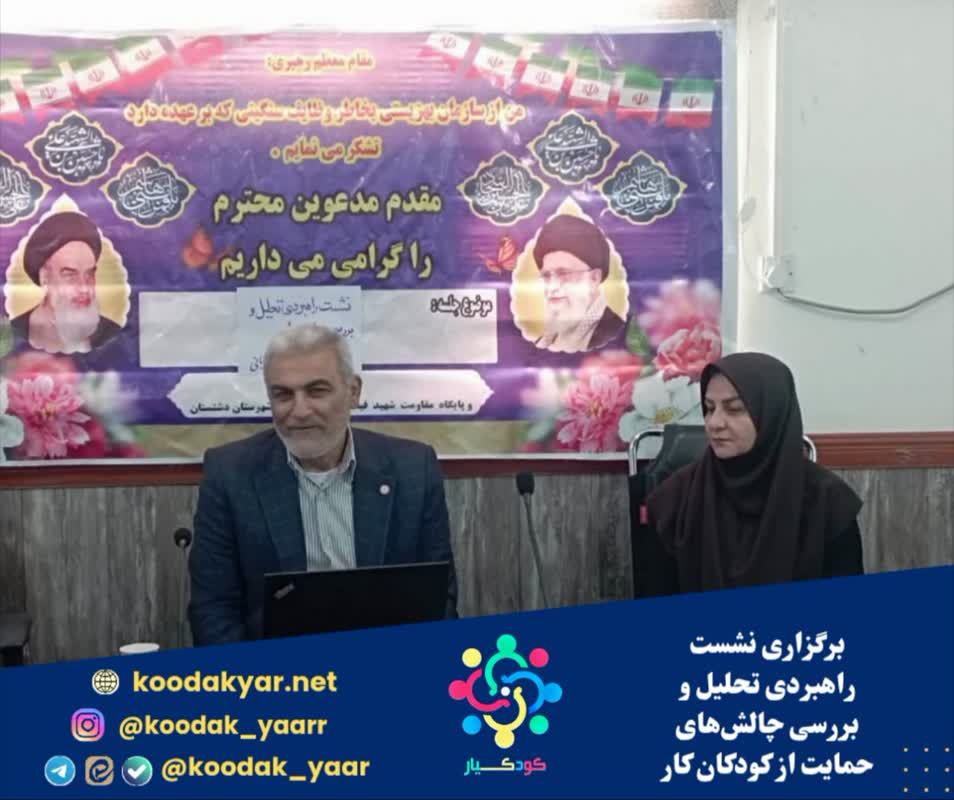 برگزاری نشست راهبردی تحلیل و بررسی چالشهای حمایت از کودکان کار