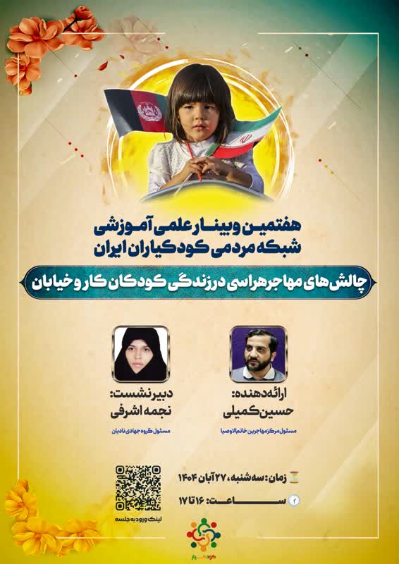 هفتمین وبینار علمی آموزشی شبکه مردمی کودکیاران ایران