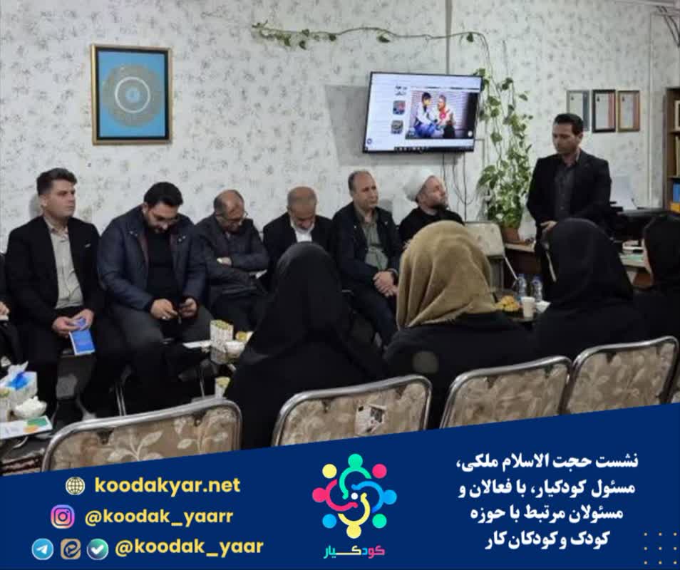 نشست حجت الاسلام ملکی، مسئول شتاب‌دهنده اجتماعی کودکیار ایران، با فعالان حوزه کودک و مسئولان مرتبط با کودکان کار