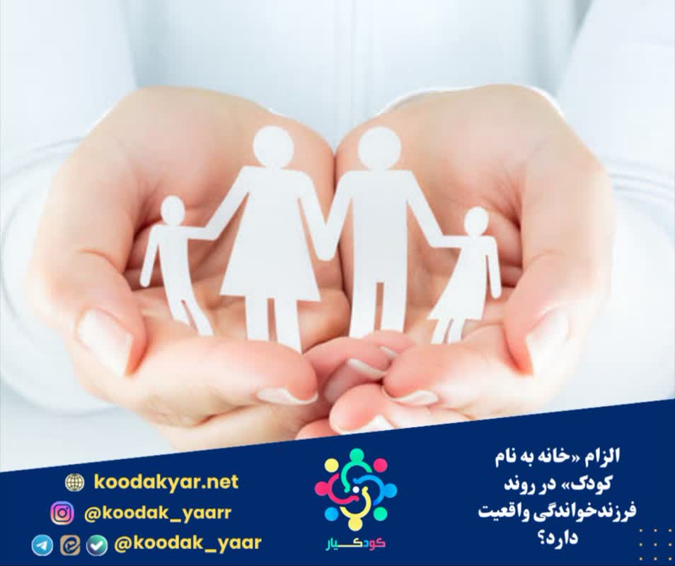 الزام «خانه به نام کودک» در روند فرزندخواندگی واقعیت دارد؟