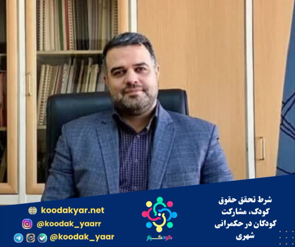 شرط تحقق حقوق کودک، مشارکت کودکان در حکمرانی شهری