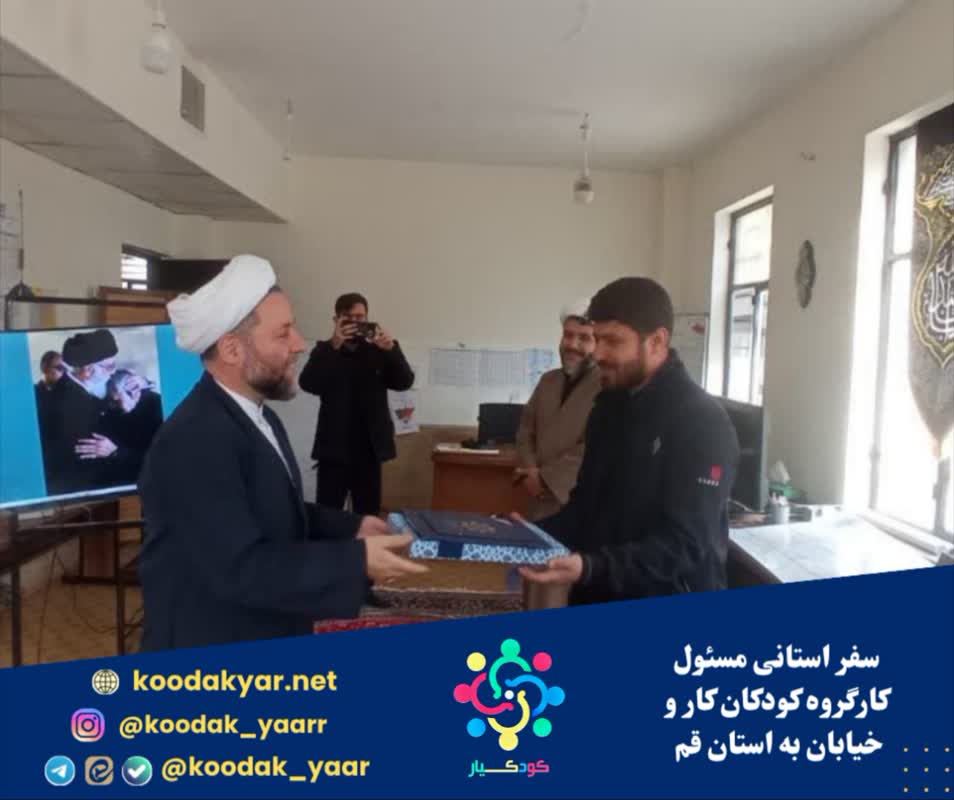 سفر استانی مسئول کارگروه کودکان کار و خیابان به استان قم