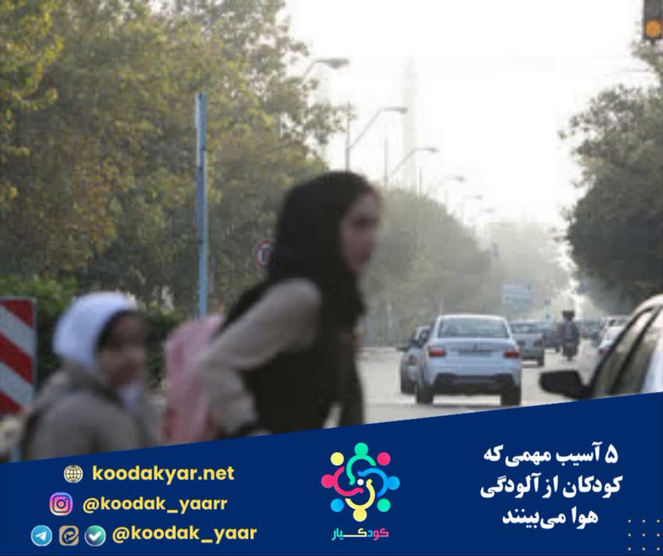 ۵ آسیب مهمی که کودکان از آلودگی هوا می‌بینند