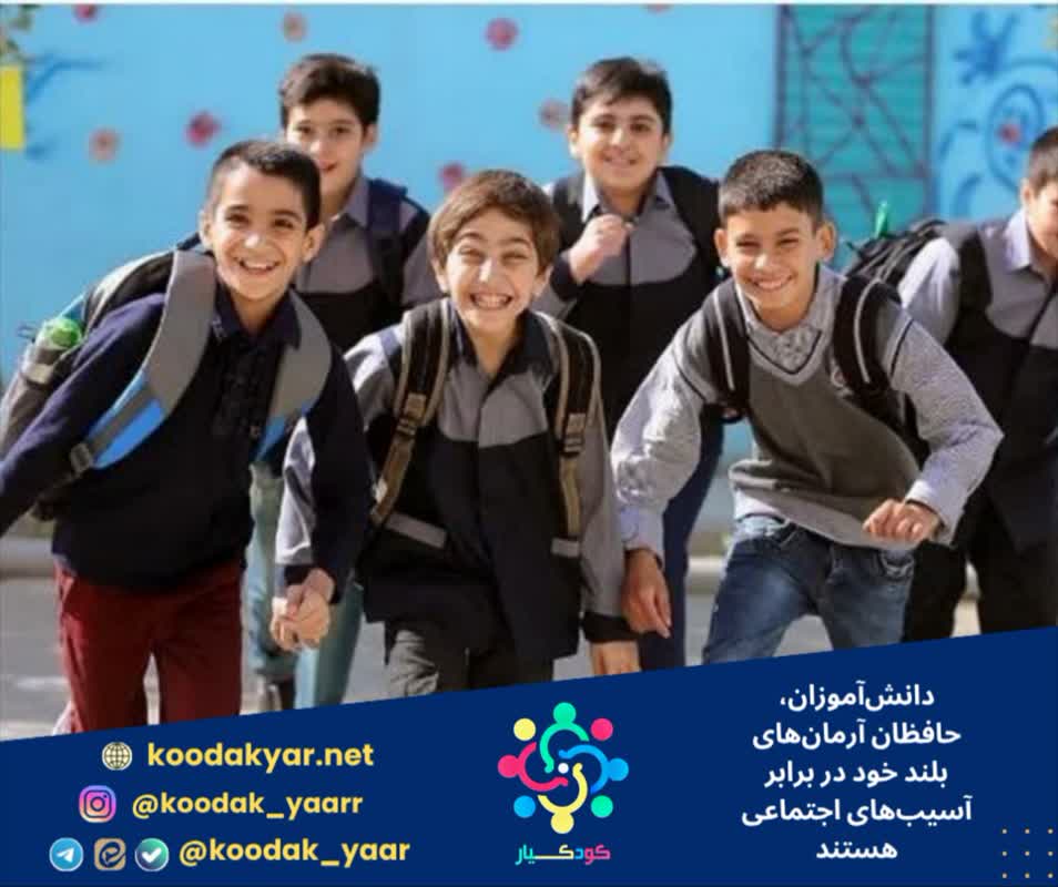 دانش‌آموزان، حافظان آرمان‌های بلند خود در برابر آسیب‌های اجتماعی هستند