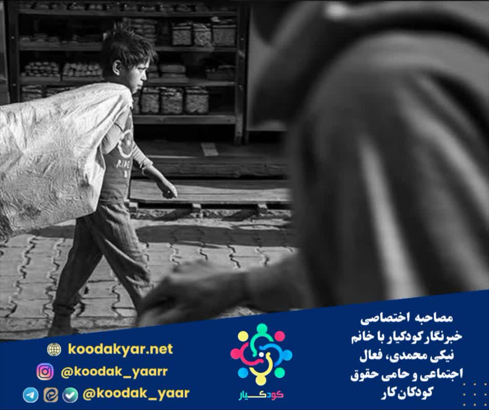 مصاحبه اختصاصی خبرنگار کودکیار با خانم نیکی محمدی، فعال اجتماعی و حامی حقوق کودکان کار