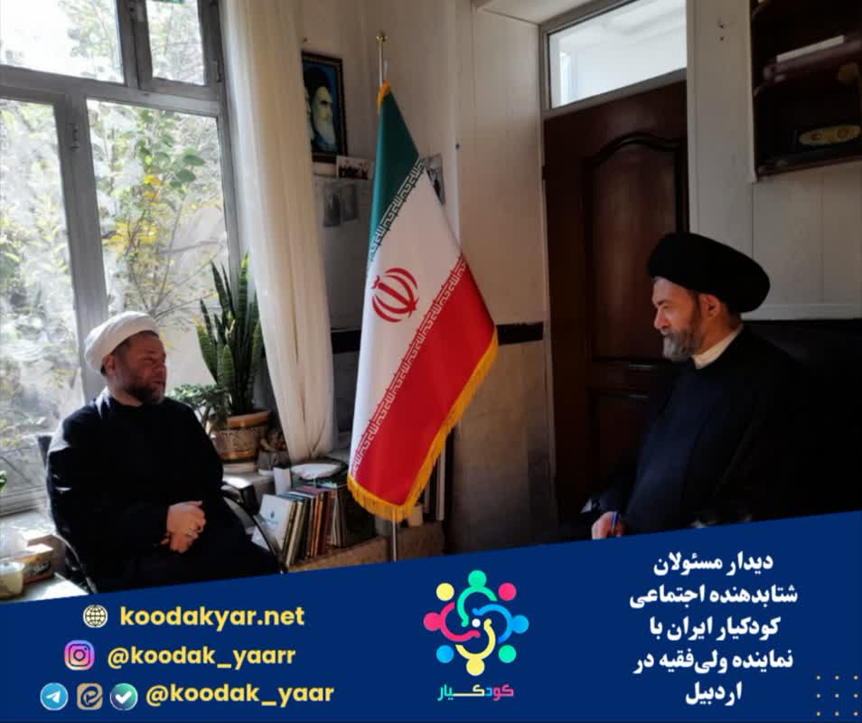 دیدار مسئولان شتابدهنده اجتماعی کودکیار ایران با نماینده ولی‌فقیه در اردبیل