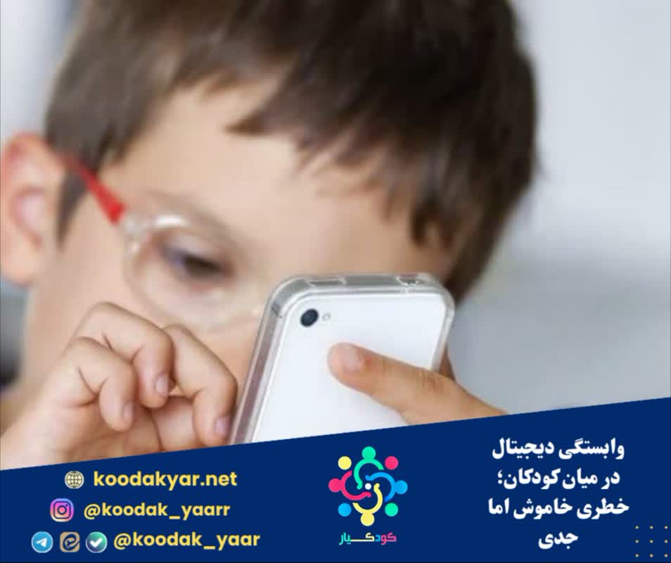 وابستگی دیجیتال در میان کودکان؛ خطری خاموش اما جدی