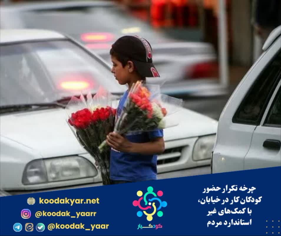 چرخه تکرار حضور کودکان کار در خیابان، با کمکهای غیر استاندارد مردم