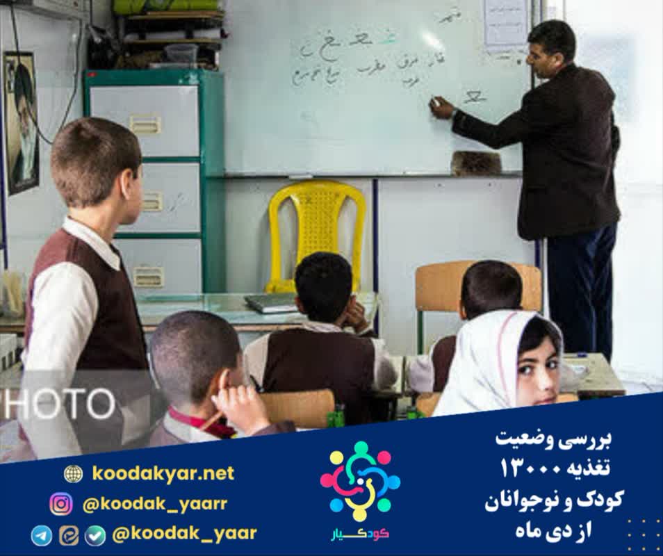 بررسی وضعیت تغذیه ۱۳۰۰۰ کودک و نوجوانان از دی ماه /مکمل‌یاری با «روی» در مدارس استان‌های کم‌برخوردار