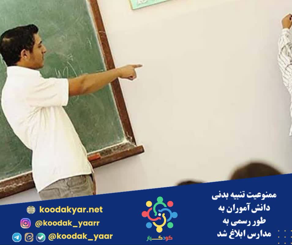 ممنوعیت تنبیه بدنی دانش آموزان به طور رسمی به مدارس ابلاغ شد