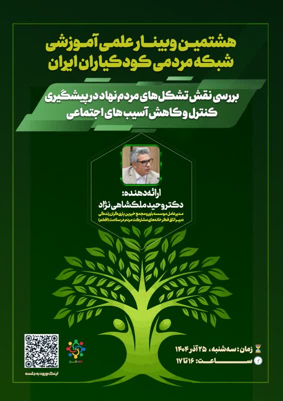 هشتمین وبینار علمی آموزشی شبکه مردمی کودکیاران ایران