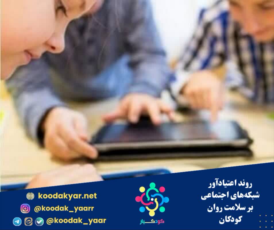روند اعتیادآور شبکههای اجتماعی بر سلامت روان کودکان