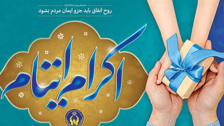 حمایت ۴ هزار حامی ایوانی از ۴۱۵ کودک یتیم و نیازمند