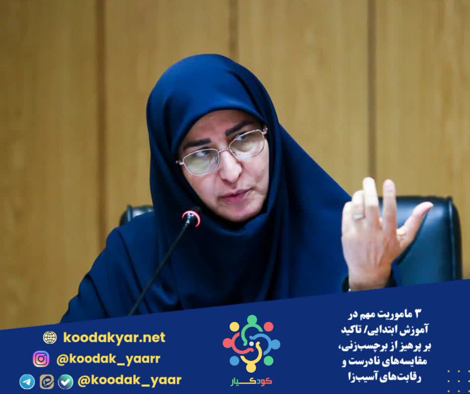 ۳ ماموریت مهم در آموزش ابتدایی/ تاکید بر پرهیز از برچسب‌زنی، مقایسه‌های نادرست و رقابت‌های آسیب‌زا