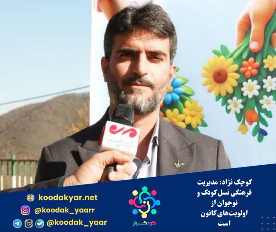 کوچک نژاد: مدیریت فرهنگی نسل کودک و نوجوان از اولویت‌های کانون است